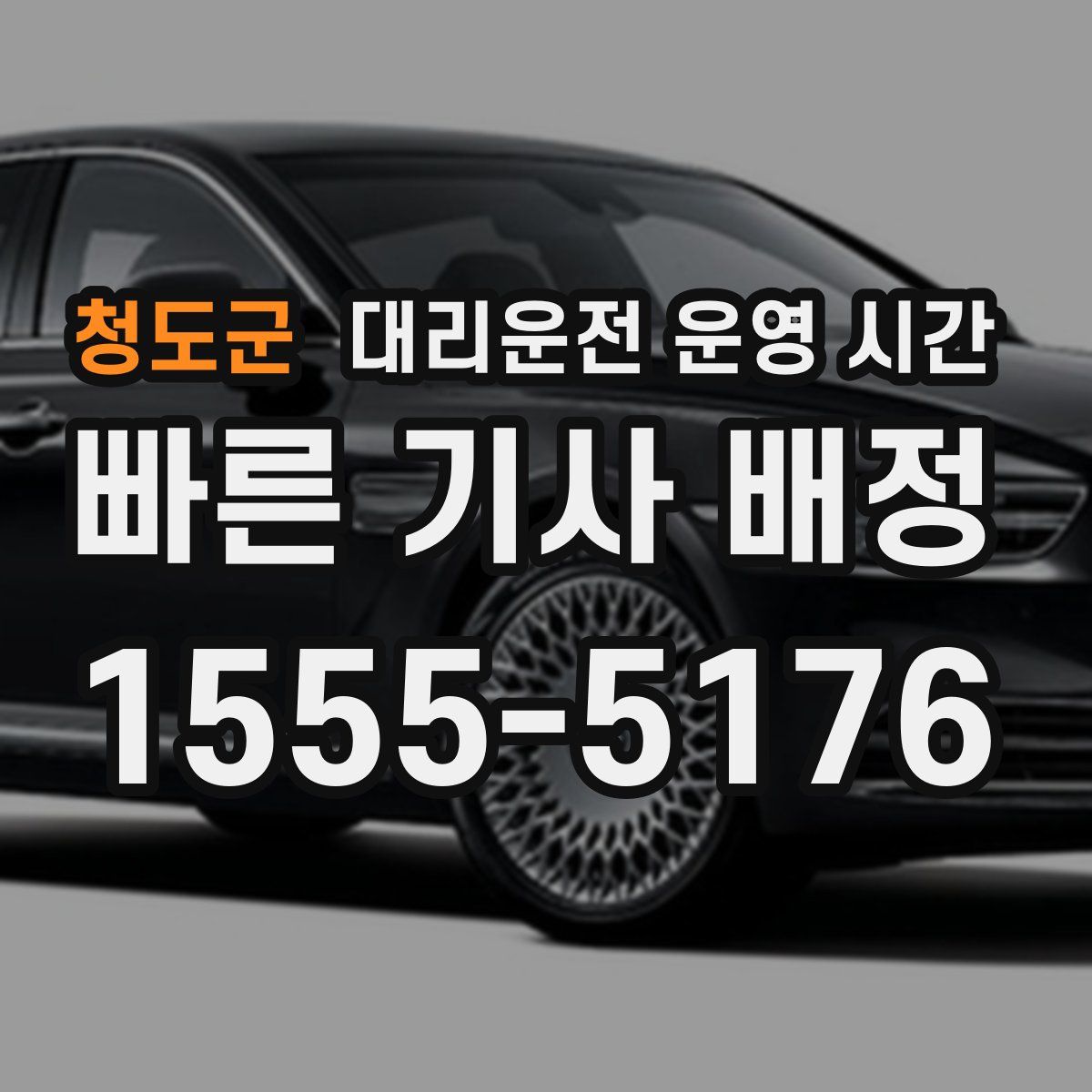 청도군 대리운전 운영 시간
