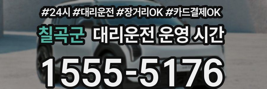 칠곡군 대리운전 운영 시간