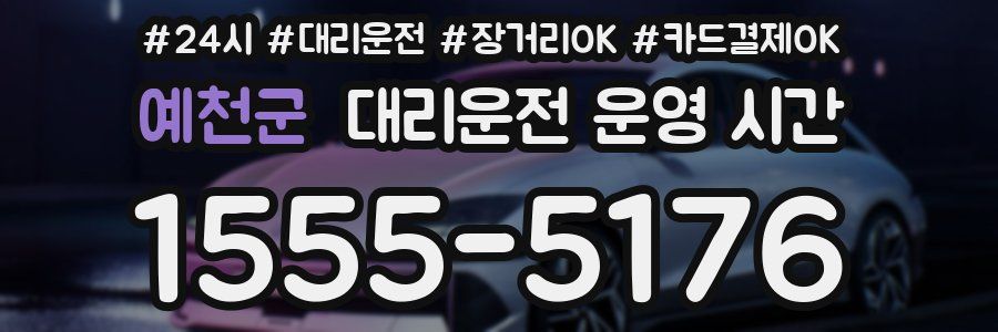 예천군 대리운전 운영 시간