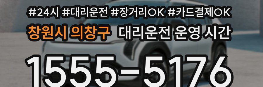 창원시 의창구 대리운전 운영 시간