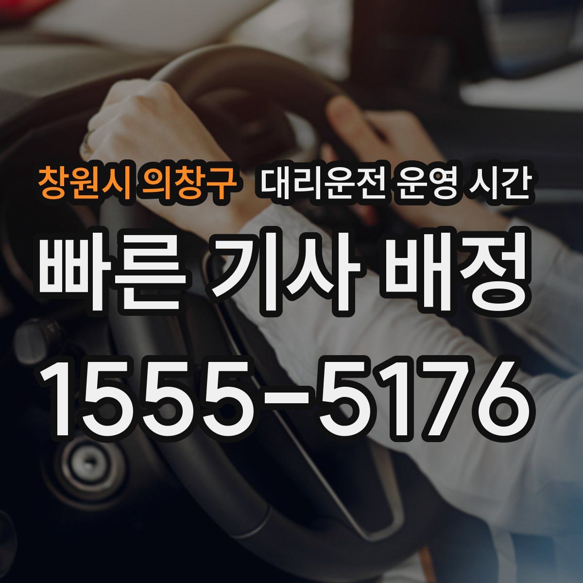 창원시 의창구 대리운전 운영 시간
