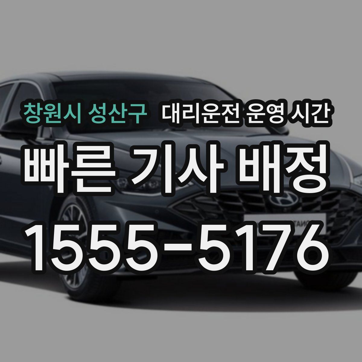 창원시 성산구 대리운전 운영 시간