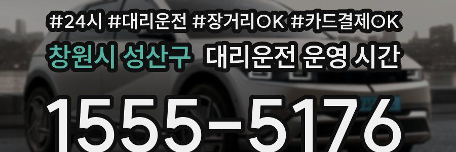 창원시 성산구 대리운전 운영 시간