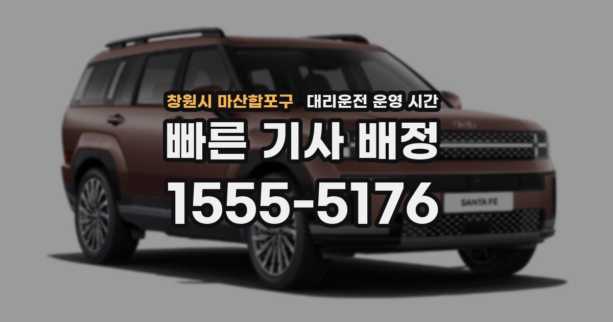창원시 마산합포구 대리운전 운영 시간