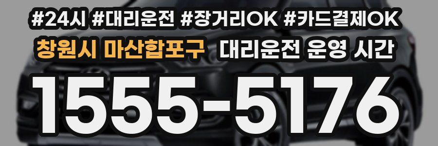 창원시 마산합포구 대리운전 운영 시간