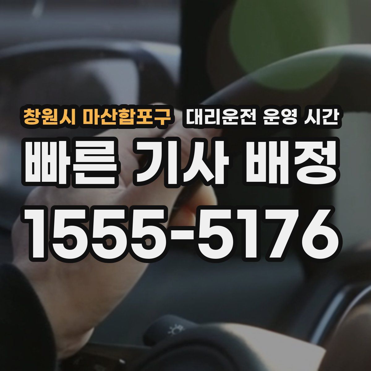 창원시 마산합포구 대리운전 운영 시간