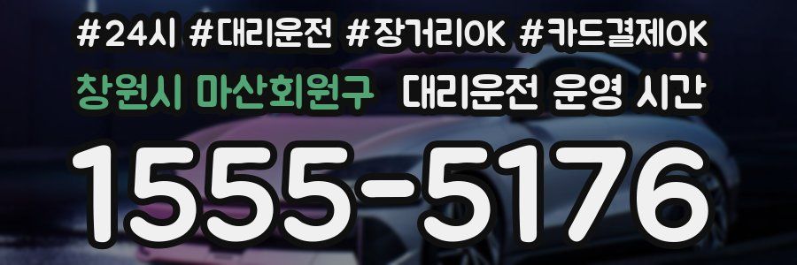 창원시 마산회원구 대리운전 운영 시간
