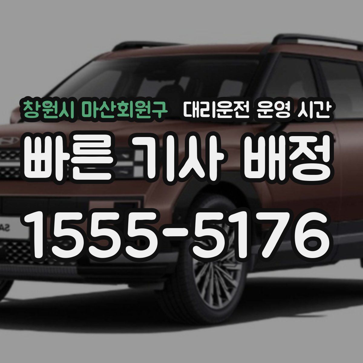 창원시 마산회원구 대리운전 운영 시간