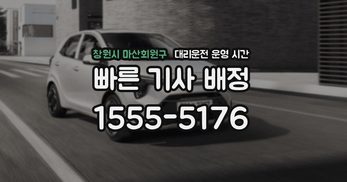 창원시 마산회원구 대리운전 운영 시간