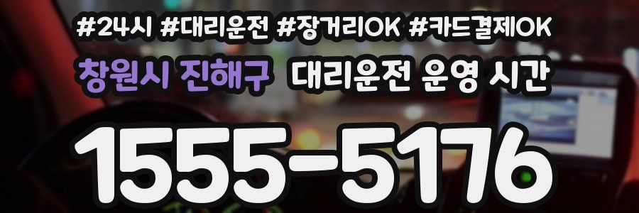 창원시 진해구 대리운전 운영 시간