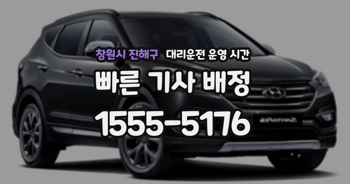 창원시 진해구 대리운전 운영 시간