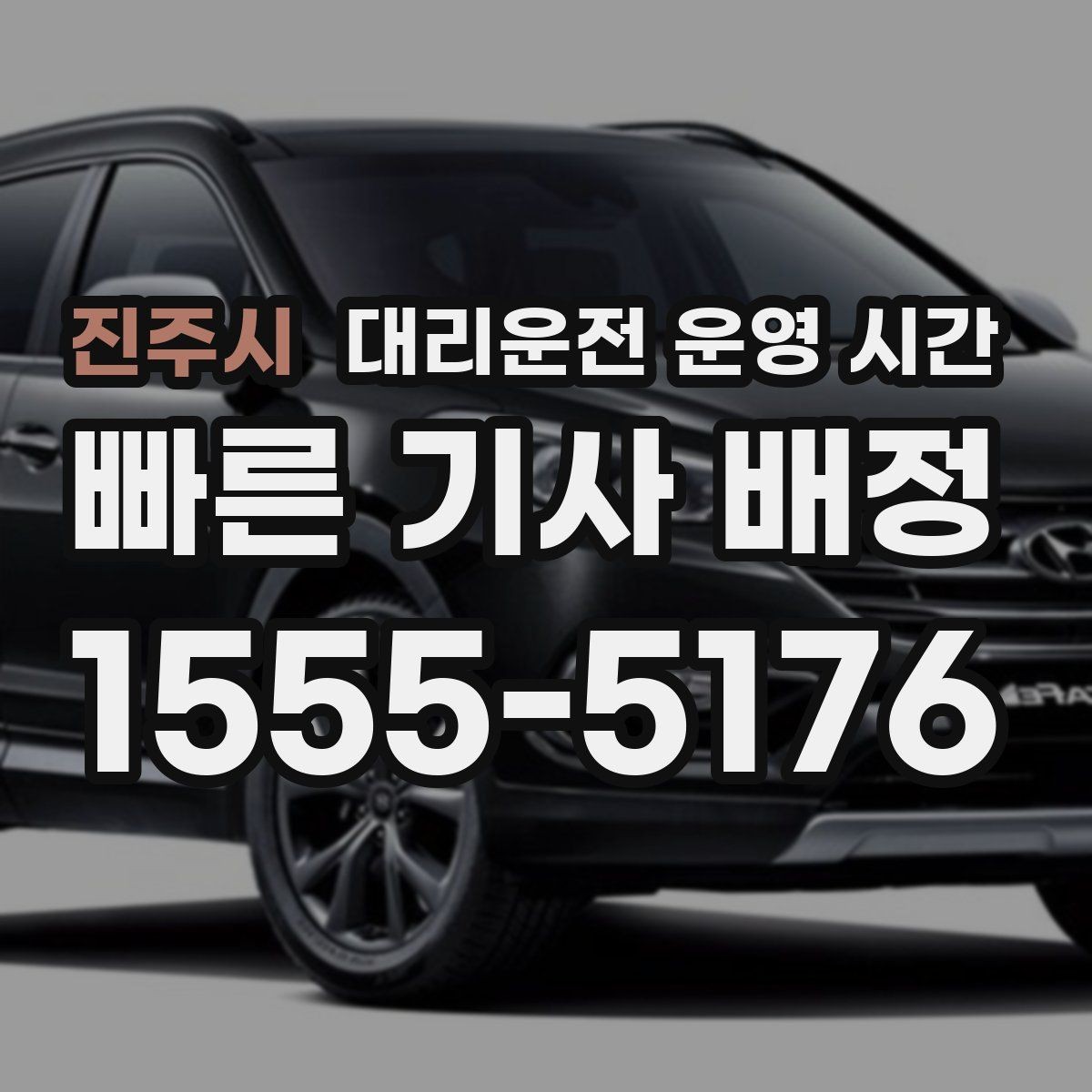진주시 대리운전 운영 시간 대중교통 막차 이후 이동이 잦은 구간 살펴보기