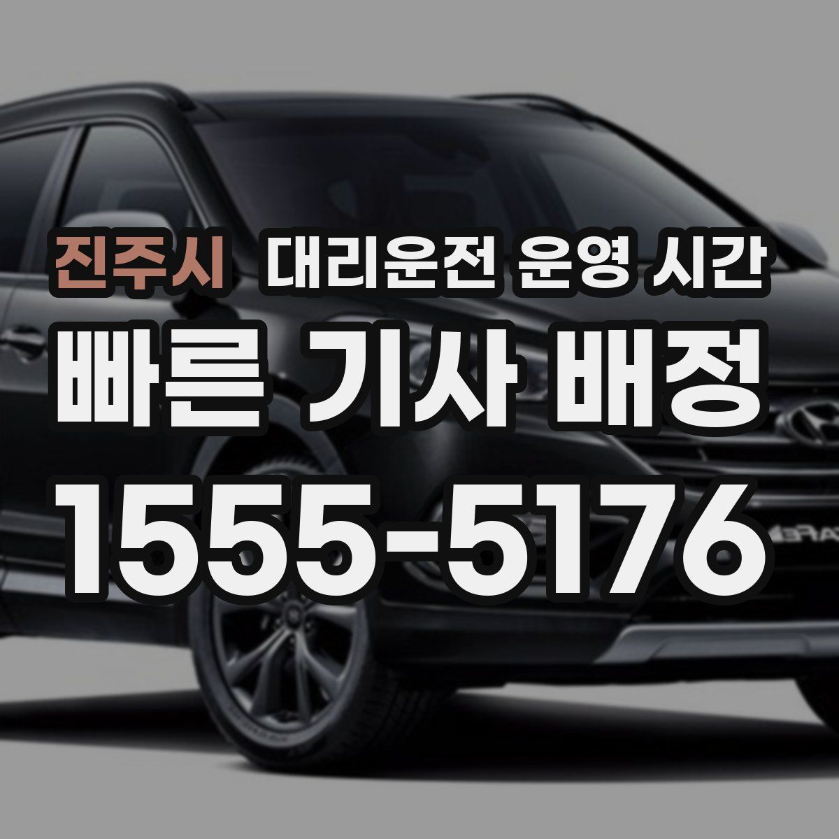 진주시 대리운전 운영 시간