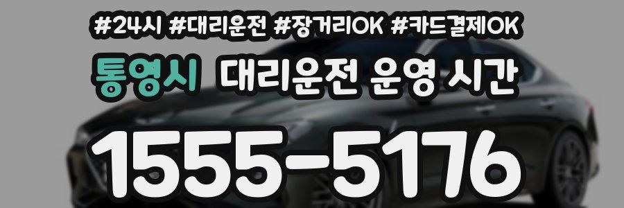 통영시 대리운전 운영 시간