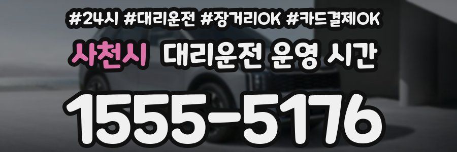사천시 대리운전 운영 시간