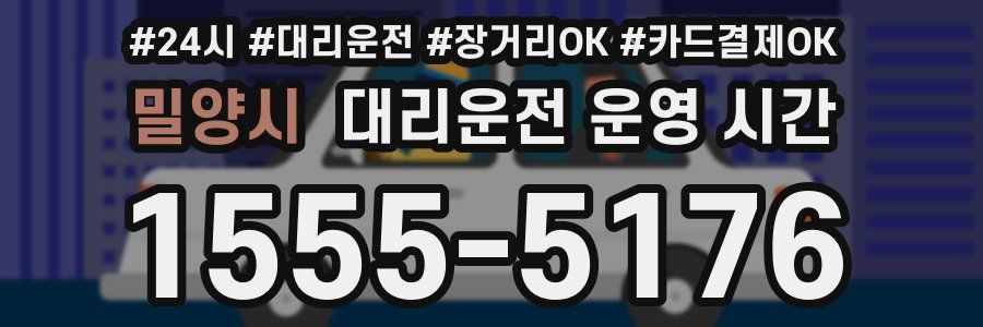 밀양시 대리운전 운영 시간