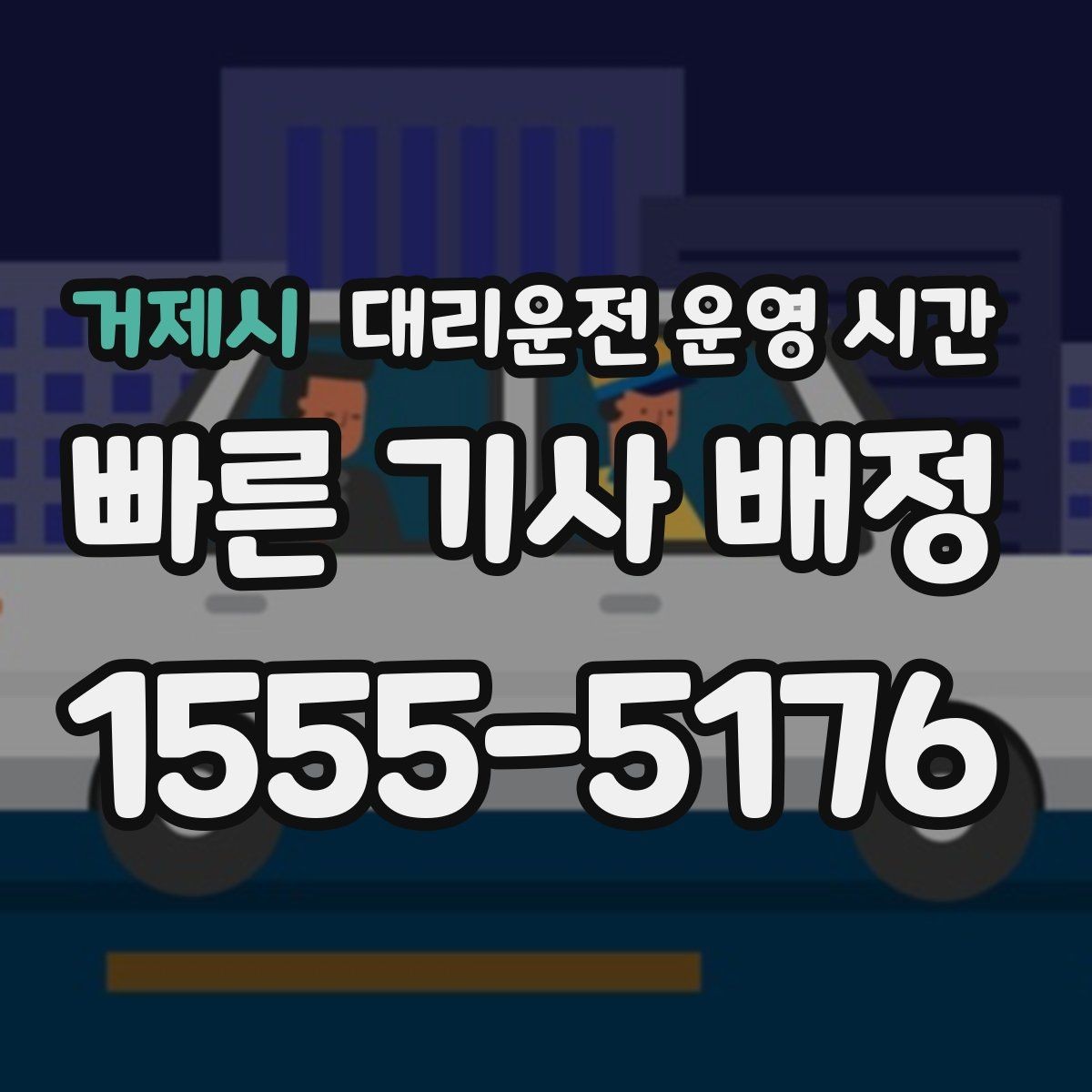 거제시 대리운전 운영 시간 술자리 끝난 뒤 접수 순서