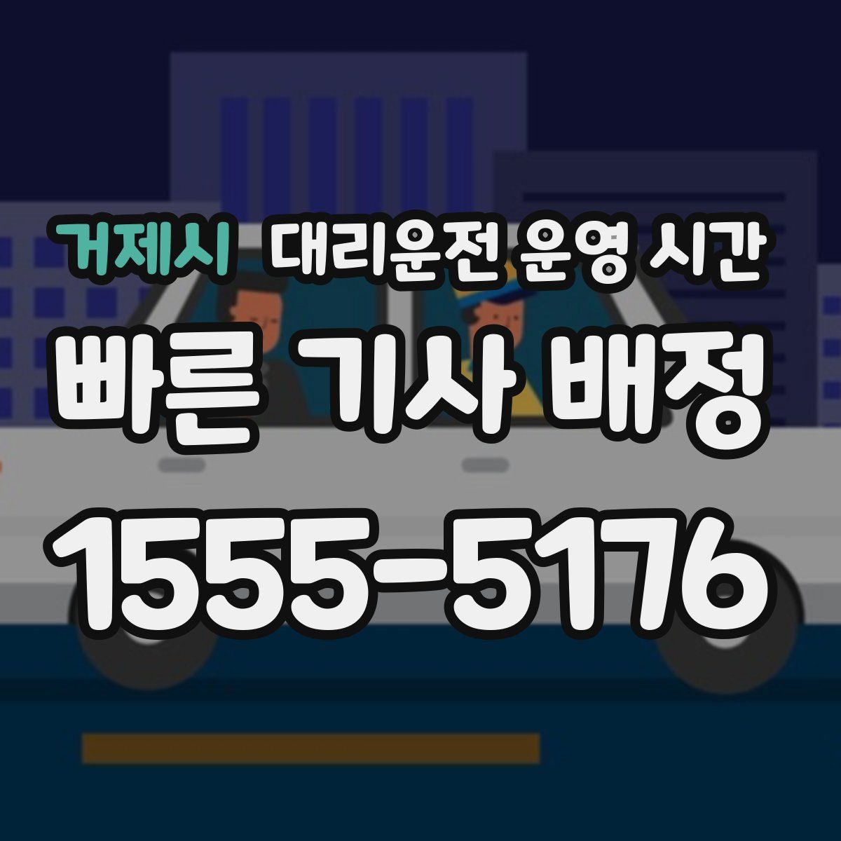거제시 대리운전 운영 시간
