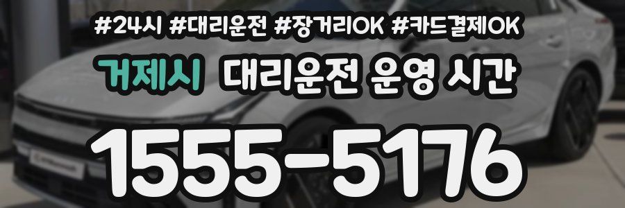 거제시 대리운전 운영 시간