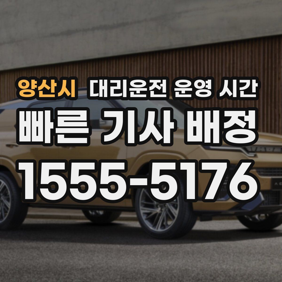 양산시 대리운전 운영 시간