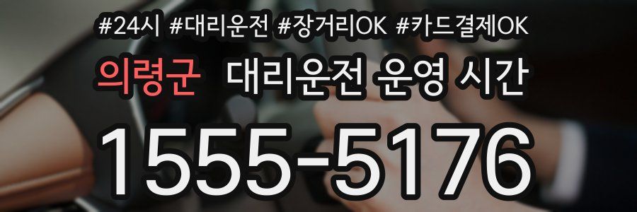 의령군 대리운전 운영 시간