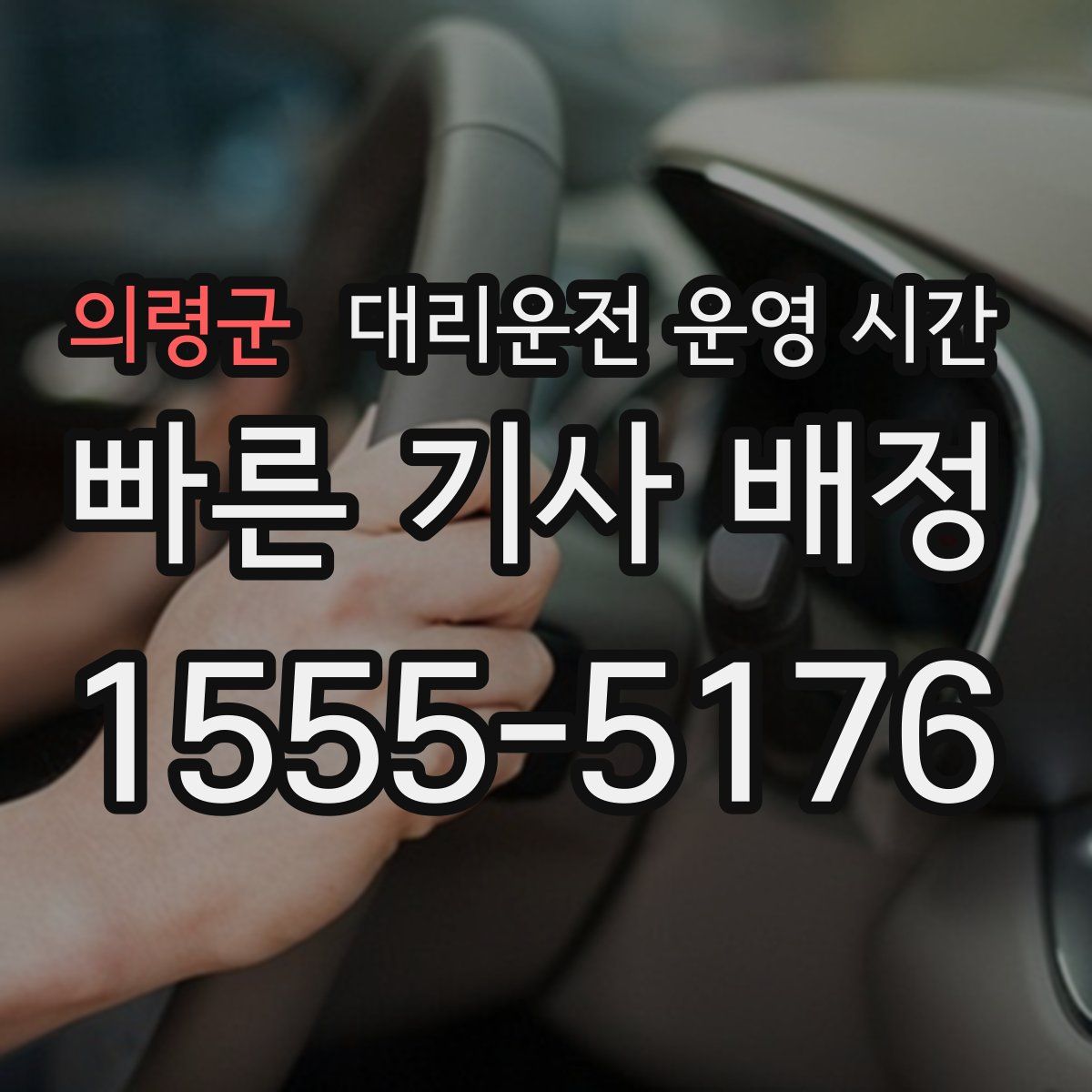 의령군 대리운전 운영 시간