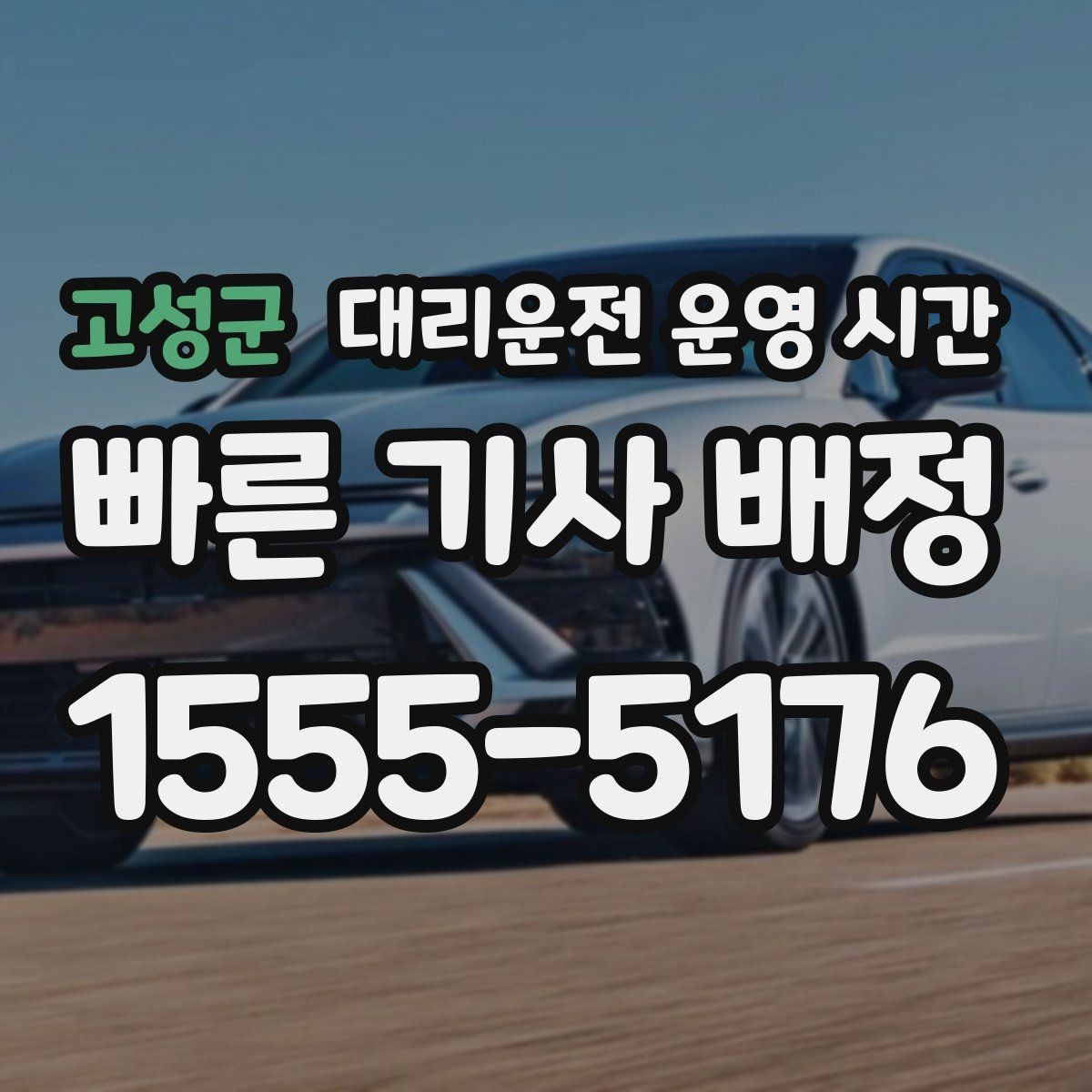 고성군 대리운전 운영 시간 새벽 마감 전에 접수하려면