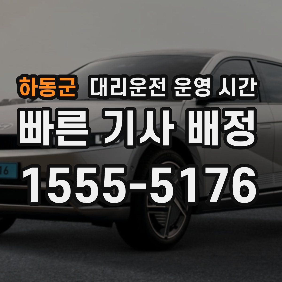 하동군 대리운전 운영 시간