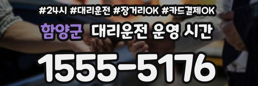 함양군 대리운전 운영 시간