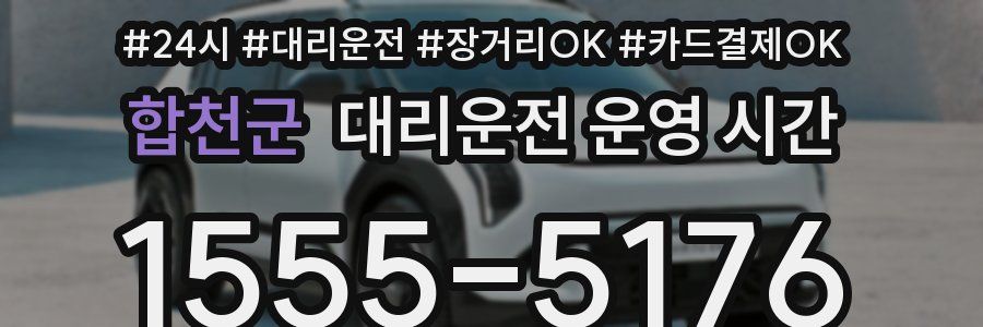 합천군 대리운전 운영 시간