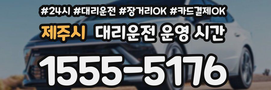 제주시 대리운전 운영 시간