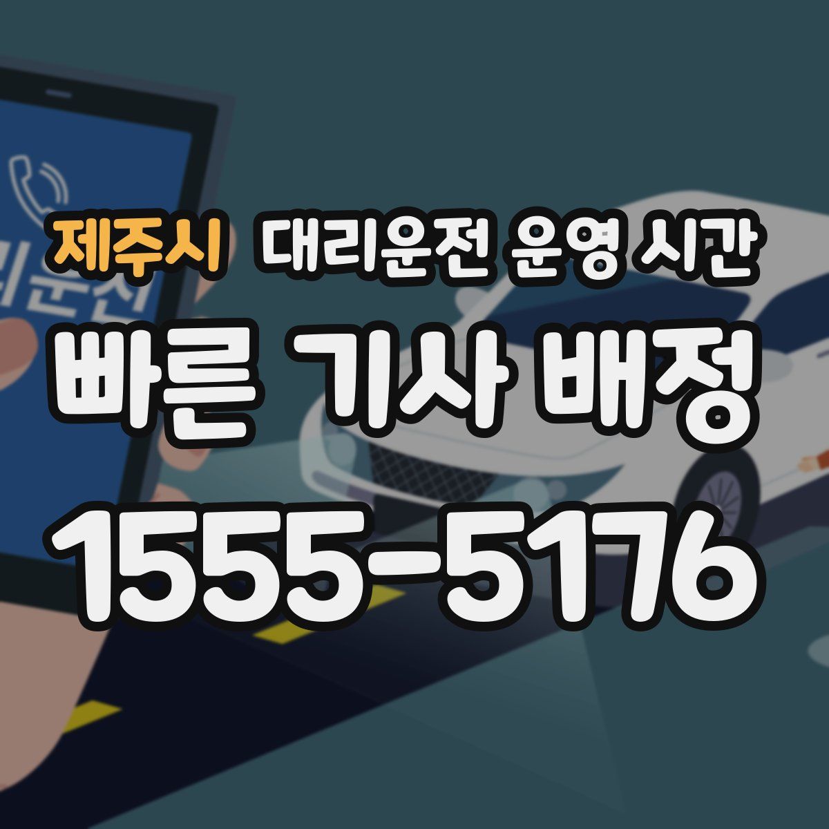 제주시 대리운전 운영 시간