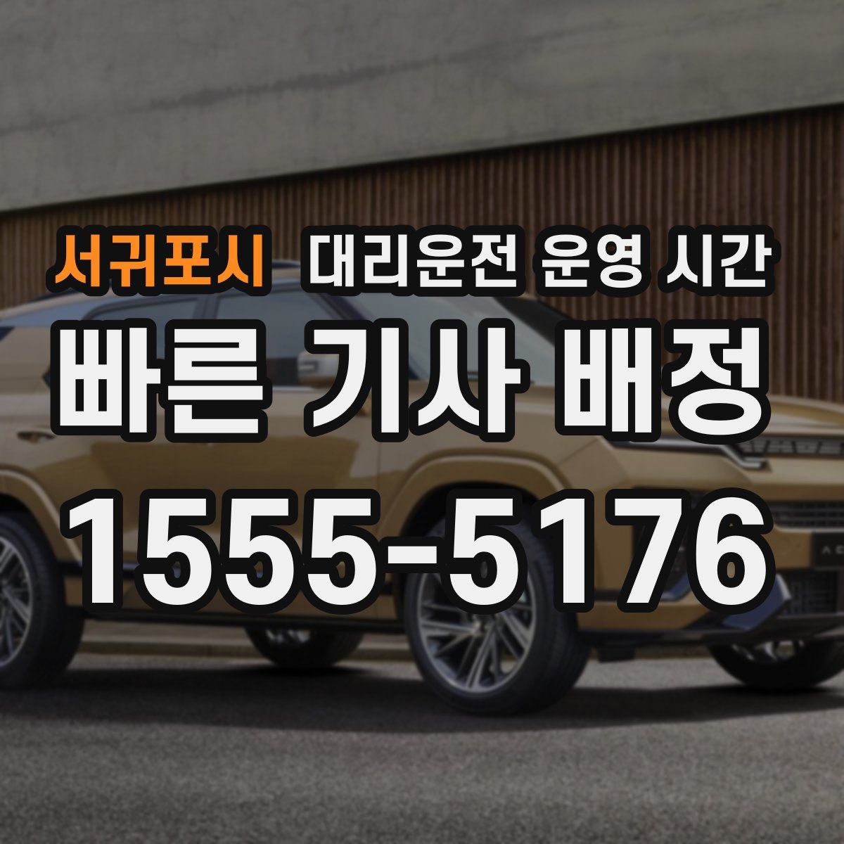 서귀포시 대리운전 운영 시간