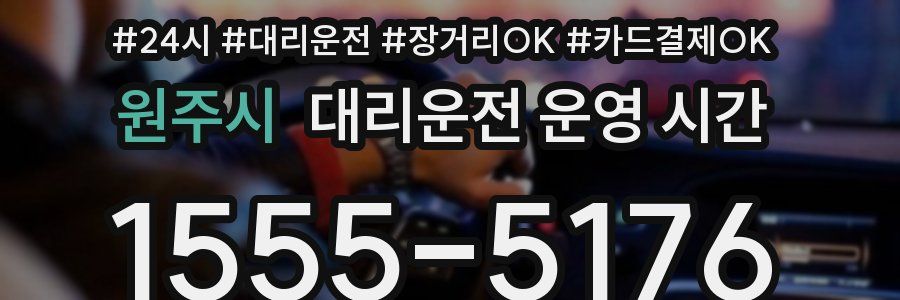 원주시 대리운전 운영 시간