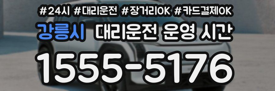 강릉시 대리운전 운영 시간