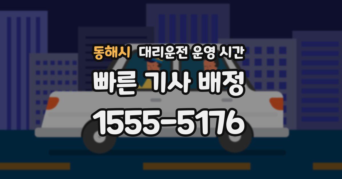 동해시 대리운전 운영 시간