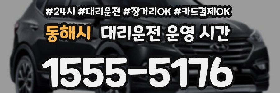 동해시 대리운전 운영 시간