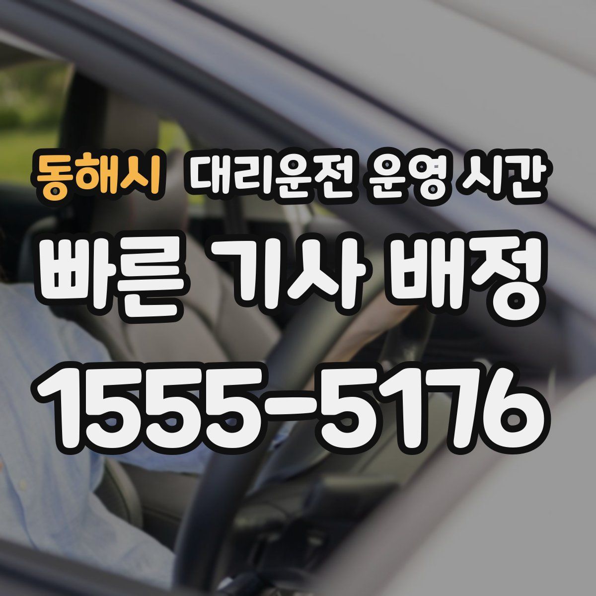 동해시 대리운전 운영 시간