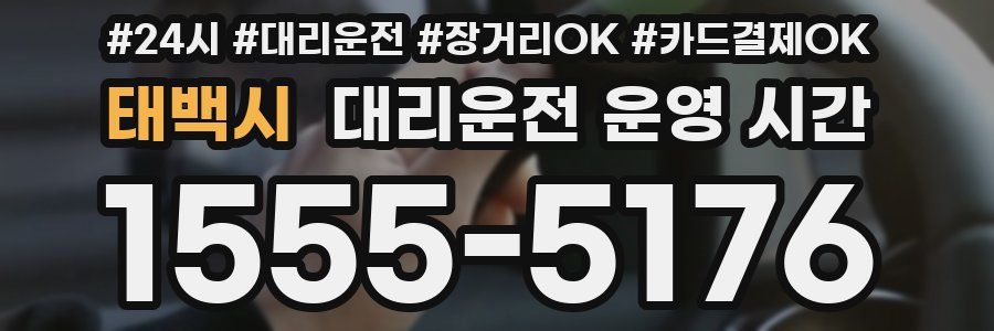 태백시 대리운전 운영 시간