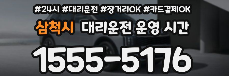 삼척시 대리운전 운영 시간