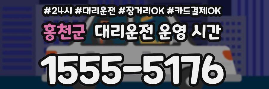 홍천군 대리운전 운영 시간