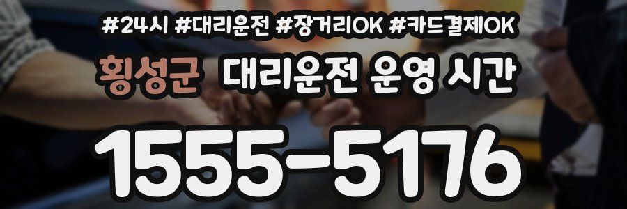 횡성군 대리운전 운영 시간