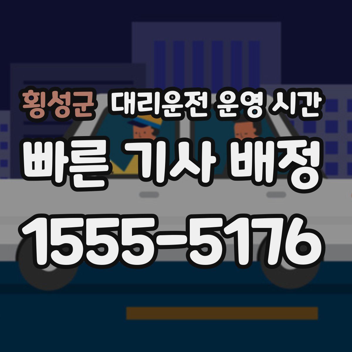 횡성군 대리운전 운영 시간