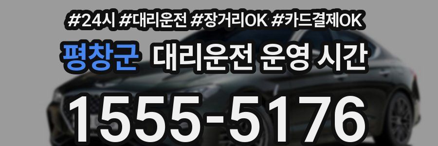 평창군 대리운전 운영 시간
