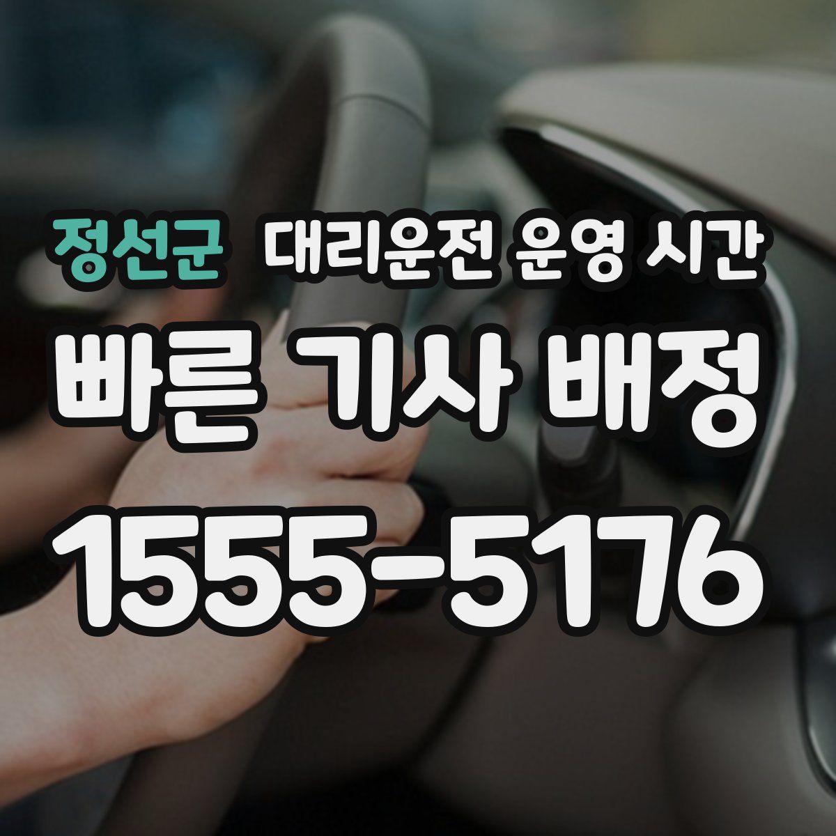 정선군 대리운전 운영 시간