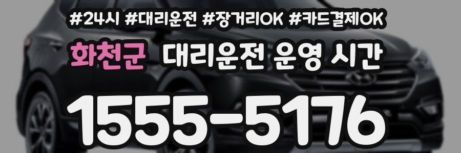 화천군 대리운전 운영 시간