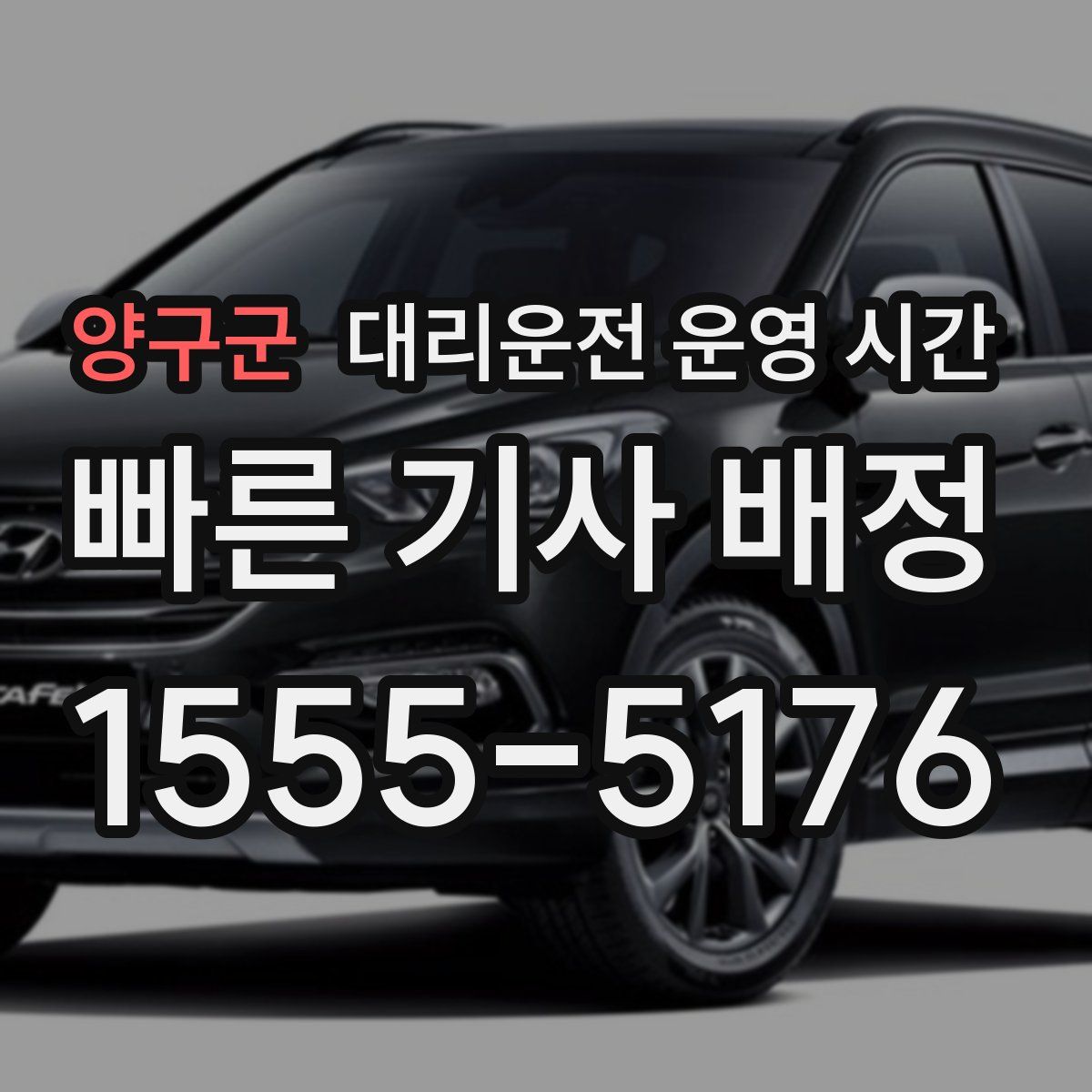 양구군 대리운전 운영 시간