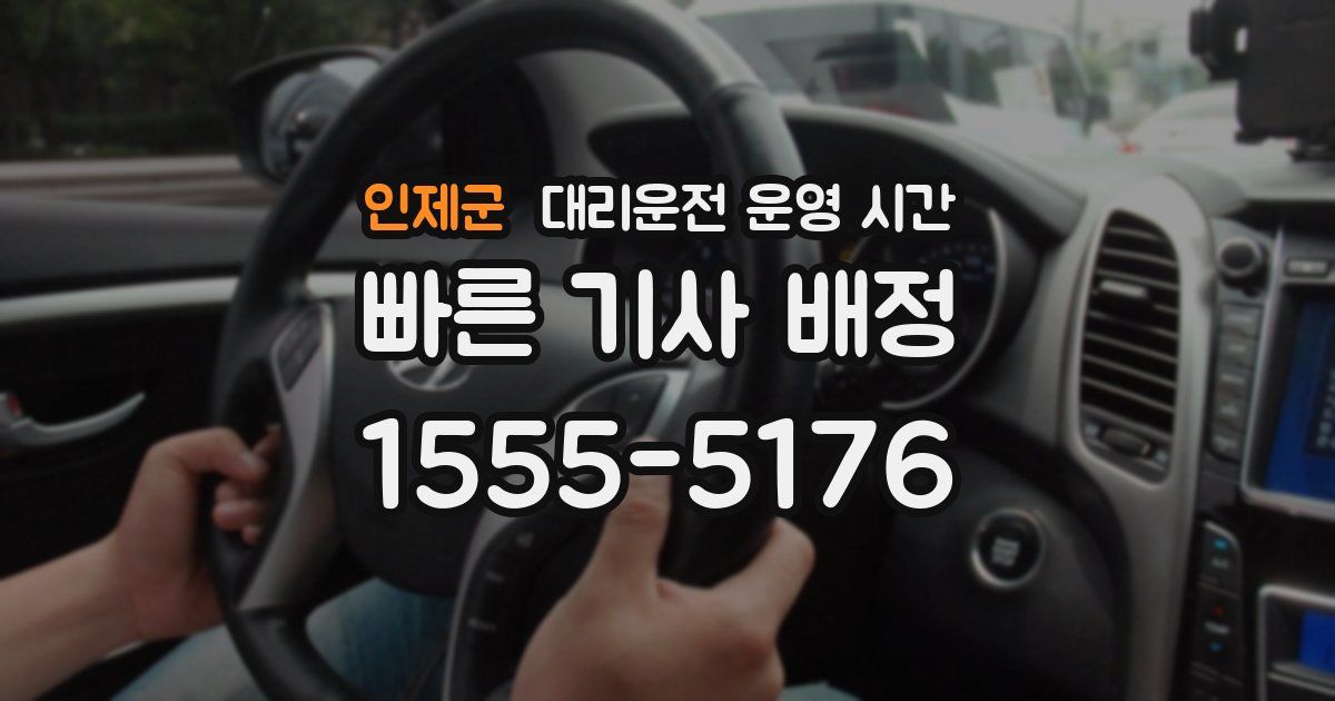 인제군 대리운전 운영 시간