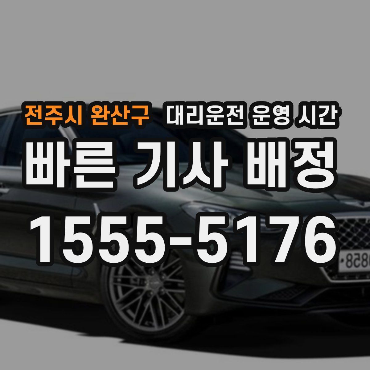 전주시 완산구 대리운전 운영 시간