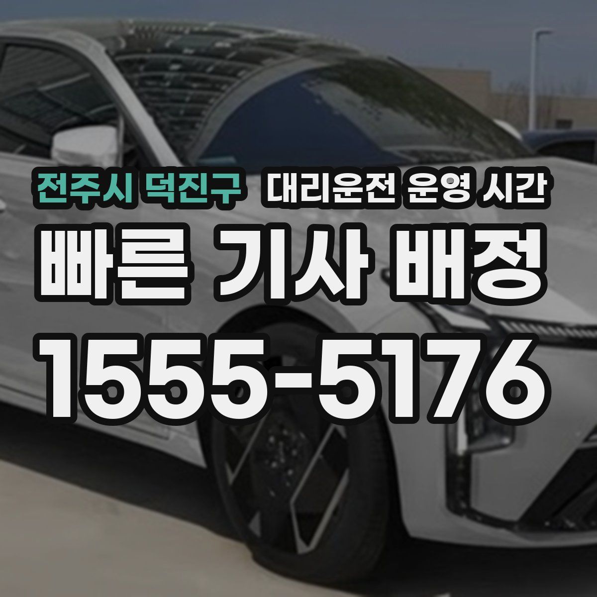전주시 덕진구 대리운전 운영 시간